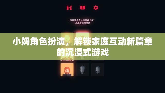 小媽角色扮演，解鎖家庭互動(dòng)新篇章的沉浸式游戲