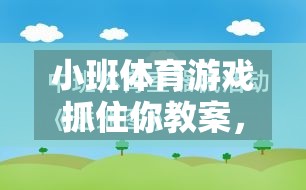 小班體育游戲抓住你教案，激發(fā)幼兒運動潛能與社交互動的創(chuàng)意設(shè)計