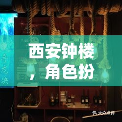 西安鐘樓，密室逃脫的古都冒險