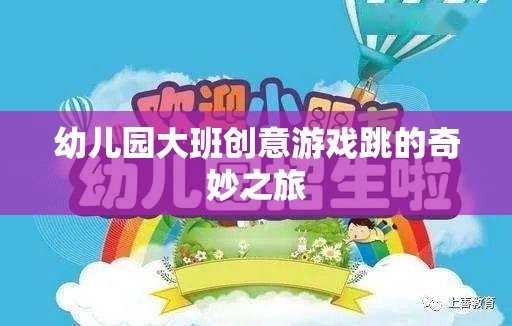 幼兒園大班創(chuàng)意游戲，跳的奇妙之旅