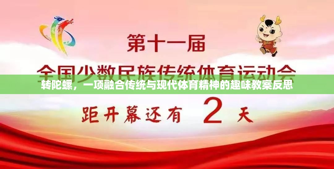 轉(zhuǎn)陀螺，傳統(tǒng)與現(xiàn)代體育精神的趣味融合與教學(xué)反思