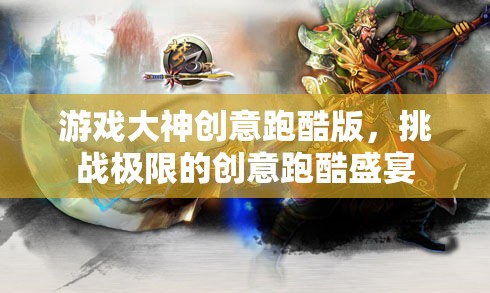 極限挑戰(zhàn)，游戲大神創(chuàng)意跑酷版盛宴