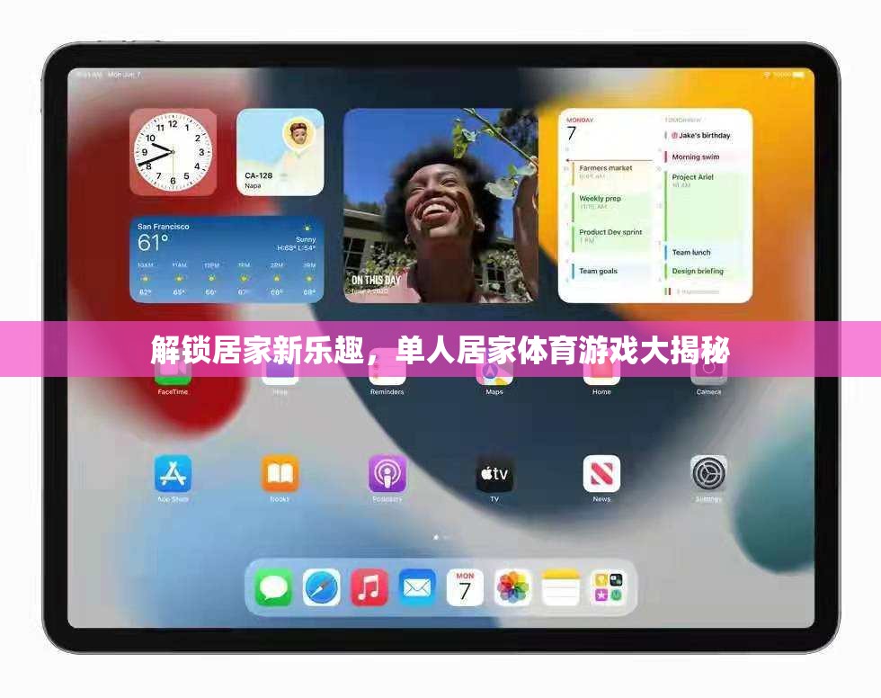 解鎖居家新樂趣，單人居家體育游戲大揭秘