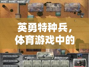 英勇特種兵，體育游戲中的極限挑戰(zhàn)與戰(zhàn)術(shù)智慧