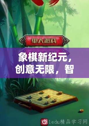 象棋新紀(jì)元，創(chuàng)意無(wú)限，智斗無(wú)界的棋藝幻境游戲