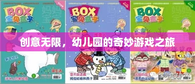 創(chuàng)意無限，幼兒園的奇妙游戲之旅