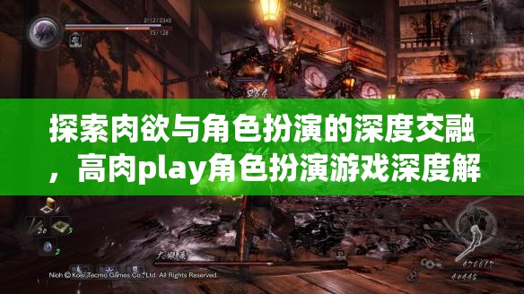 肉欲與角色扮演的深度交融，高肉play角色扮演游戲深度解析