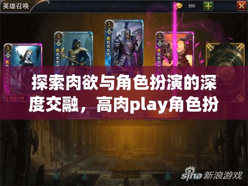 肉欲與角色扮演的深度交融，高肉play角色扮演游戲深度解析