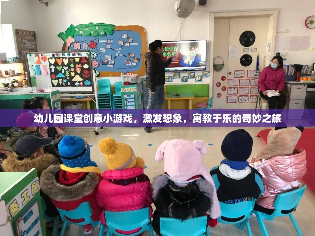 創(chuàng)意啟航，幼兒園課堂寓教于樂的奇妙游戲之旅