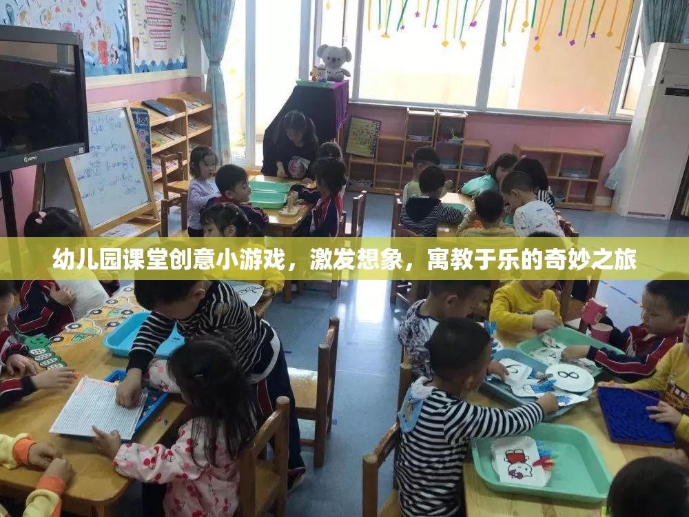 創(chuàng)意啟航，幼兒園課堂寓教于樂的奇妙游戲之旅