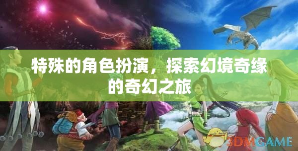 幻境奇緣，一場特殊的角色扮演奇幻之旅