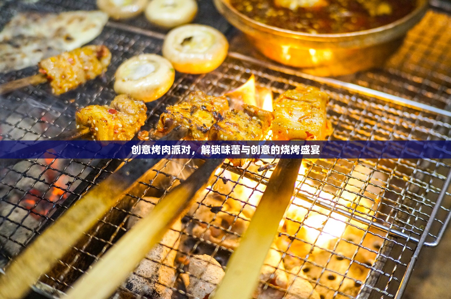 創(chuàng)意烤肉派對，解鎖味蕾與創(chuàng)意的燒烤盛宴