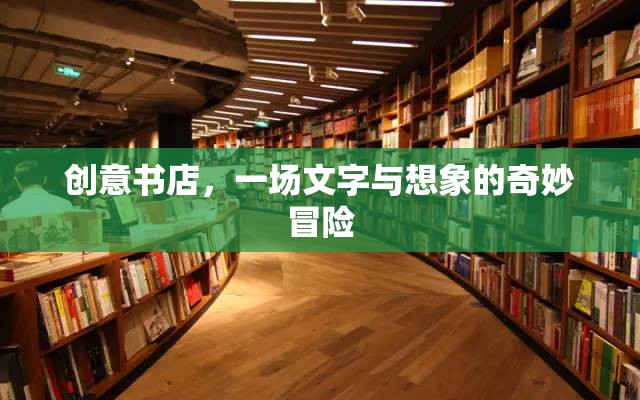 創(chuàng)意書店，文字與想象的奇妙冒險(xiǎn)之旅