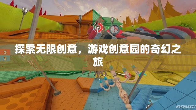 探索無限創(chuàng)意，游戲創(chuàng)意園的奇幻之旅