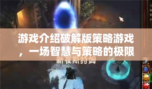 游戲介紹破解版策略游戲，一場智慧與策略的極限挑戰(zhàn)