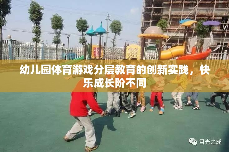 幼兒園體育游戲分層教育的創(chuàng)新實踐，促進快樂成長的差異化教學