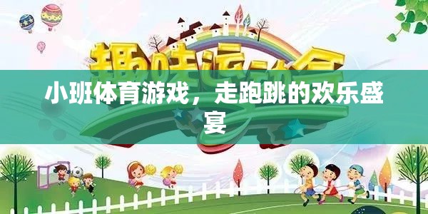 小班體育游戲，走跑跳的歡樂盛宴