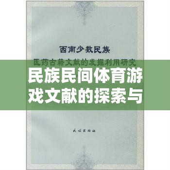 民族民間體育游戲文獻(xiàn)的探索與價(jià)值