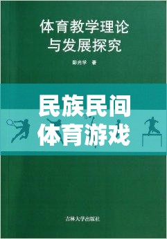 民族民間體育游戲文獻(xiàn)的探索與價(jià)值