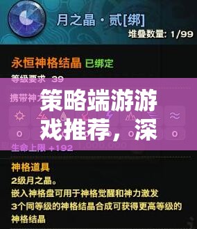 策略端游精選指南，深度解析與熱門推薦