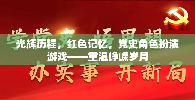 光輝歷程，紅色記憶黨史角色扮演游戲，重溫崢嶸歲月