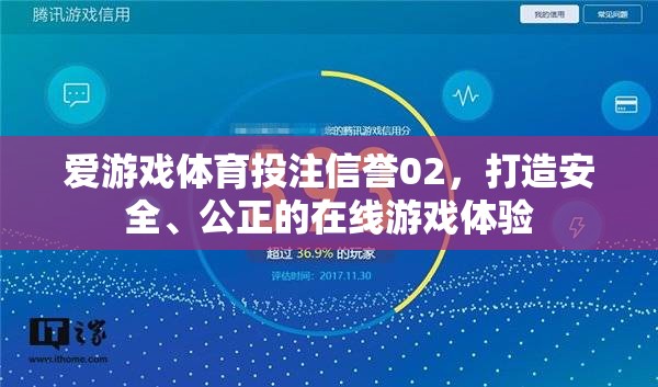 愛游戲體育投注信譽02，構(gòu)建安全公正的在線游戲新紀元