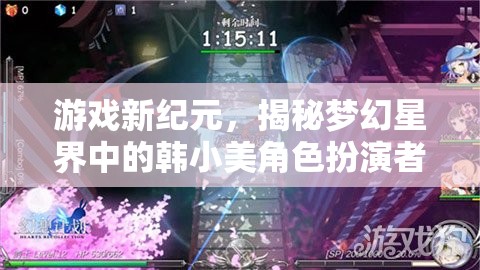 游戲新紀(jì)元，揭秘夢(mèng)幻星界中的韓小美角色扮演者事件