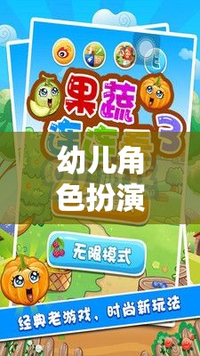 幼兒角色扮演游戲，培養(yǎng)多元智能與社交技能的奇妙旅程