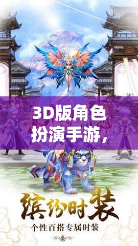 時(shí)空幻境，3D版角色扮演手游的奇幻之旅