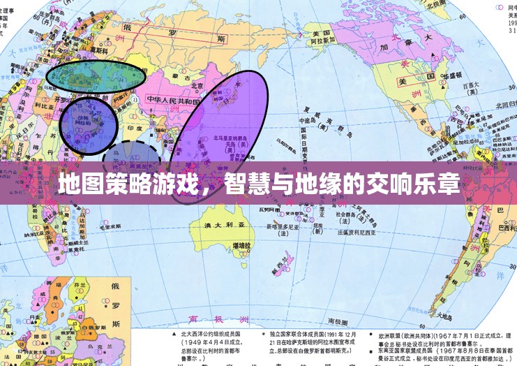 智慧與地緣的交響，地圖策略游戲的魅力