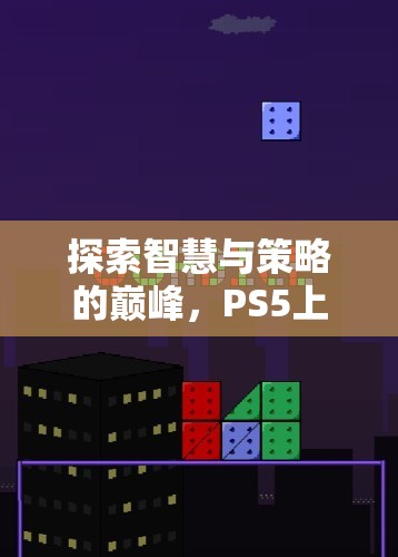 探索智慧與策略的巔峰，PS5上的策略類游戲深度解析