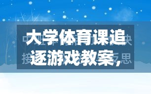 激發(fā)活力，促進(jìn)團(tuán)隊(duì)協(xié)作，大學(xué)體育課極速追蹤追逐游戲教案