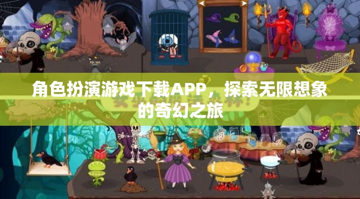 奇幻之旅，角色扮演游戲APP的探索與下載