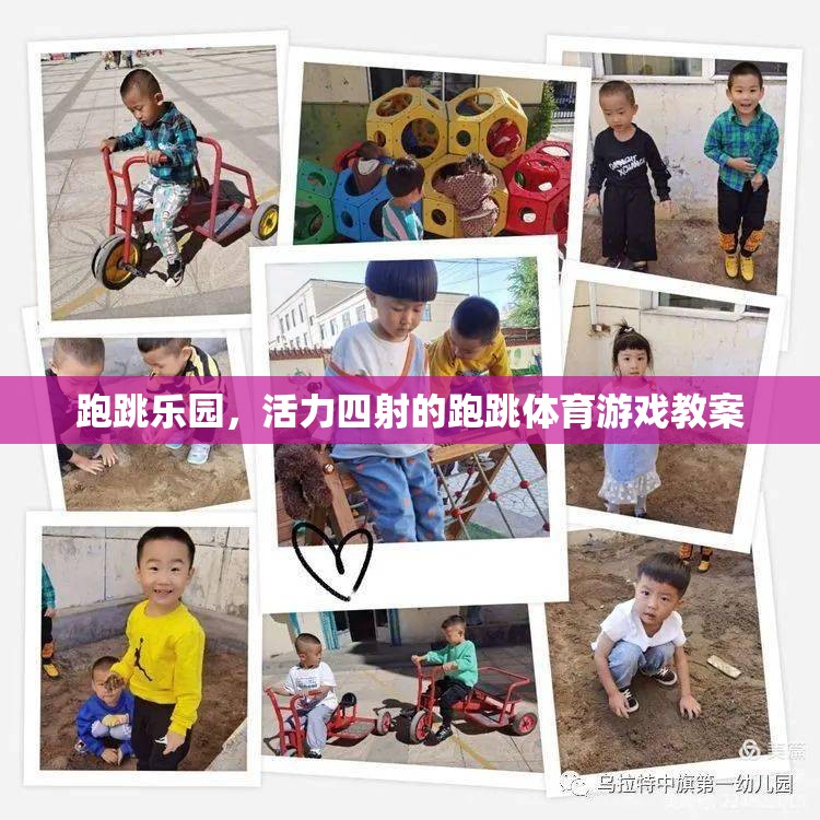 跑跳樂園，激發(fā)孩子活力的跑跳體育游戲教案