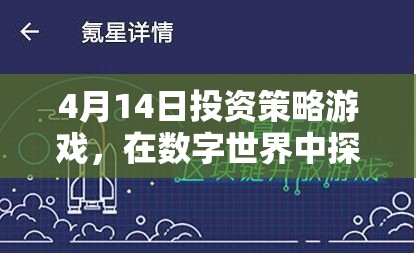 4月14日投資策略游戲，解鎖數(shù)字世界的財(cái)富奧秘