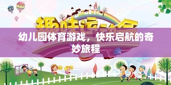 幼兒園體育游戲，快樂啟航的奇妙旅程