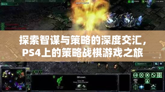 智謀與策略的深度交匯，PS4上的策略戰(zhàn)棋游戲之旅