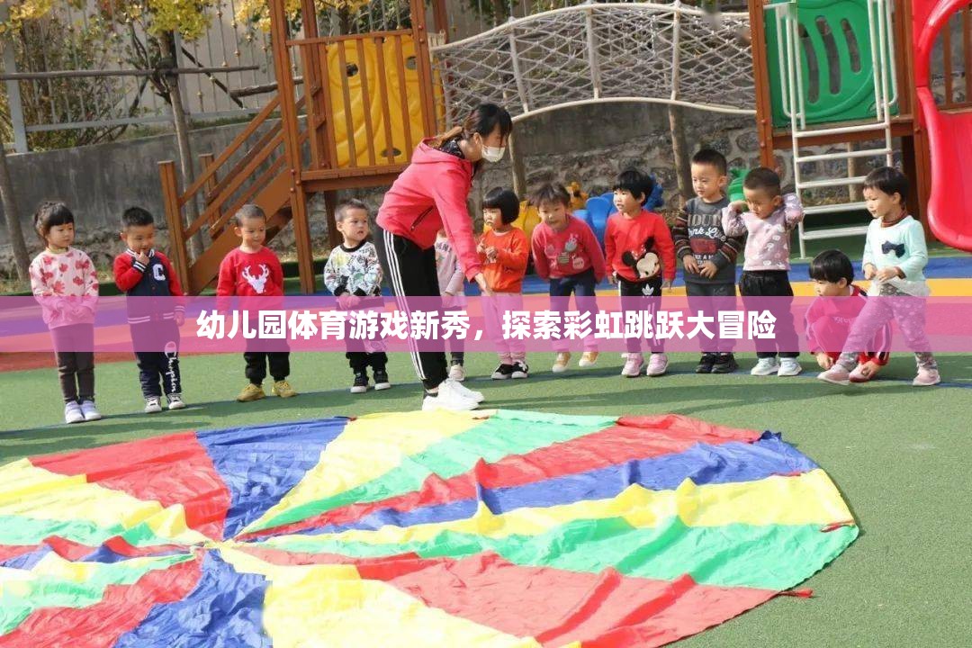 彩虹跳躍大冒險，幼兒園體育游戲新體驗