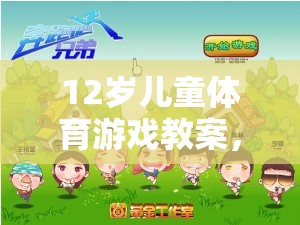 12歲兒童體育游戲教案，快樂奔跑——森林探險(xiǎn)