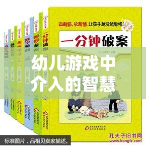 幼兒游戲中的智慧介入策略，激發(fā)潛能，促進(jìn)全面成長