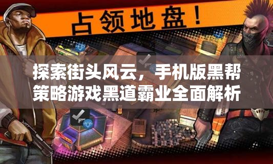 黑道霸業(yè)，全面解析與下載指南——手機版黑幫策略游戲的街頭風云