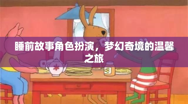 夢幻奇境，睡前故事中的角色扮演溫馨之旅