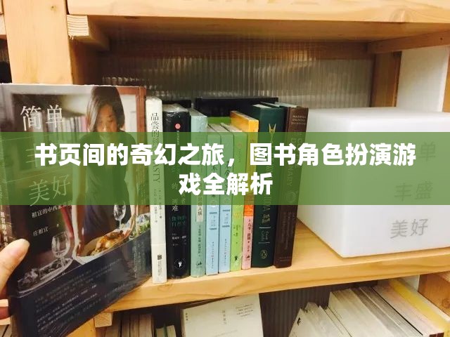 書頁間的奇幻之旅，圖書角色扮演游戲全解析