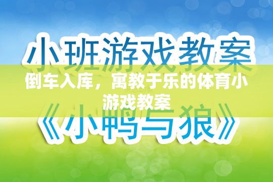 寓教于樂，設(shè)計(jì)倒車入庫體育小游戲的教案