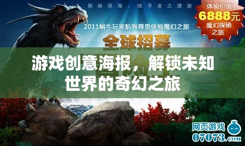 解鎖未知世界的奇幻之旅，探索神秘游戲創(chuàng)意海報(bào)