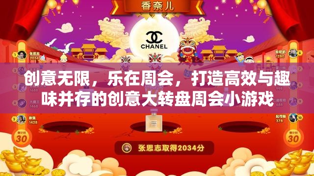 創(chuàng)意大轉(zhuǎn)盤，打造高效與趣味并存的周會(huì)小游戲