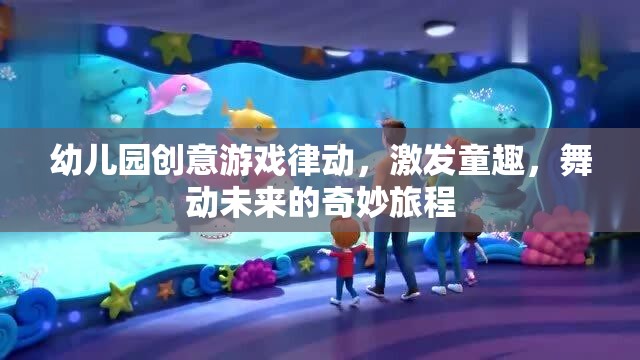 創(chuàng)意律動，幼兒園的童趣激發(fā)與未來舞動之旅