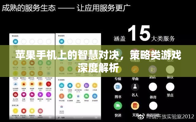 蘋果手機(jī)上的策略對決，深度解析智慧型策略類游戲