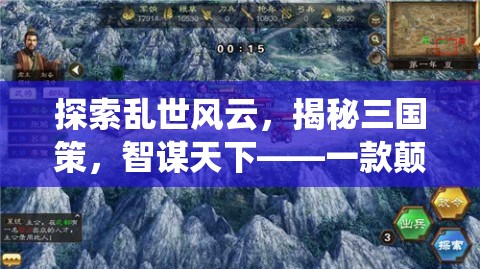 探索亂世風(fēng)云，揭秘三國(guó)策，智謀天下——一款顛覆傳統(tǒng)策略手游的深度解析