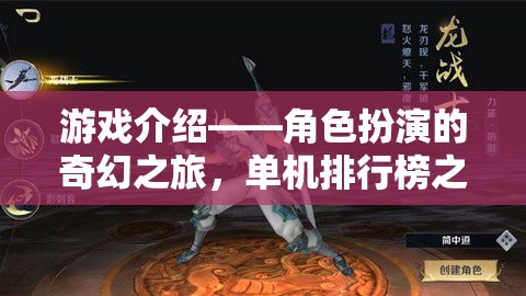 奇幻之旅，獨步巔峰的單機角色扮演游戲